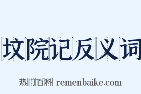 坟院记反义词是什么意思的图片
